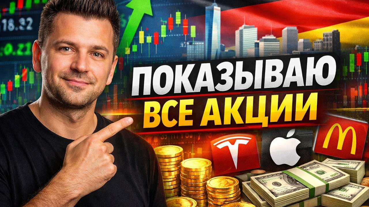 Командировка по Германии и полный разбор моего портфеля | Все акции, доли и честный отчёт