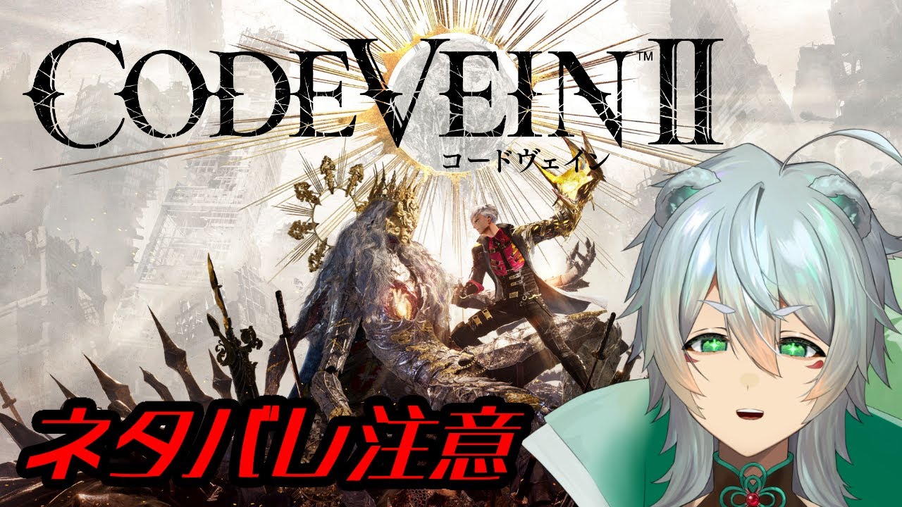 【【CODE VEINⅡ/※ネタバレ注意】 この緑の液体ペロ！・・・これは酸！う・・・第六回　【狸寝晴雪/ 新人Vtuber】