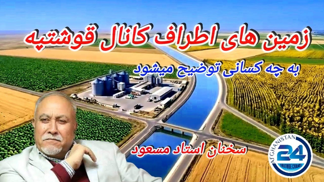 زمین‌های اطراف کانال قوشتپه به چه کسانی توزیع می‌شود؟ بررسی اولویت‌شرایط وسهم دهقانان وسرمایه‌گذاران