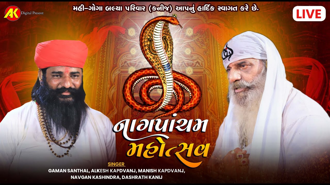 🔴LIVE🔴નાગ પાંચમ મહોત્સવ || Goga Maharaj ni Ramel || મહી ગોગા પરિવાર -  કનીજ || Kanij Live Ramel ||