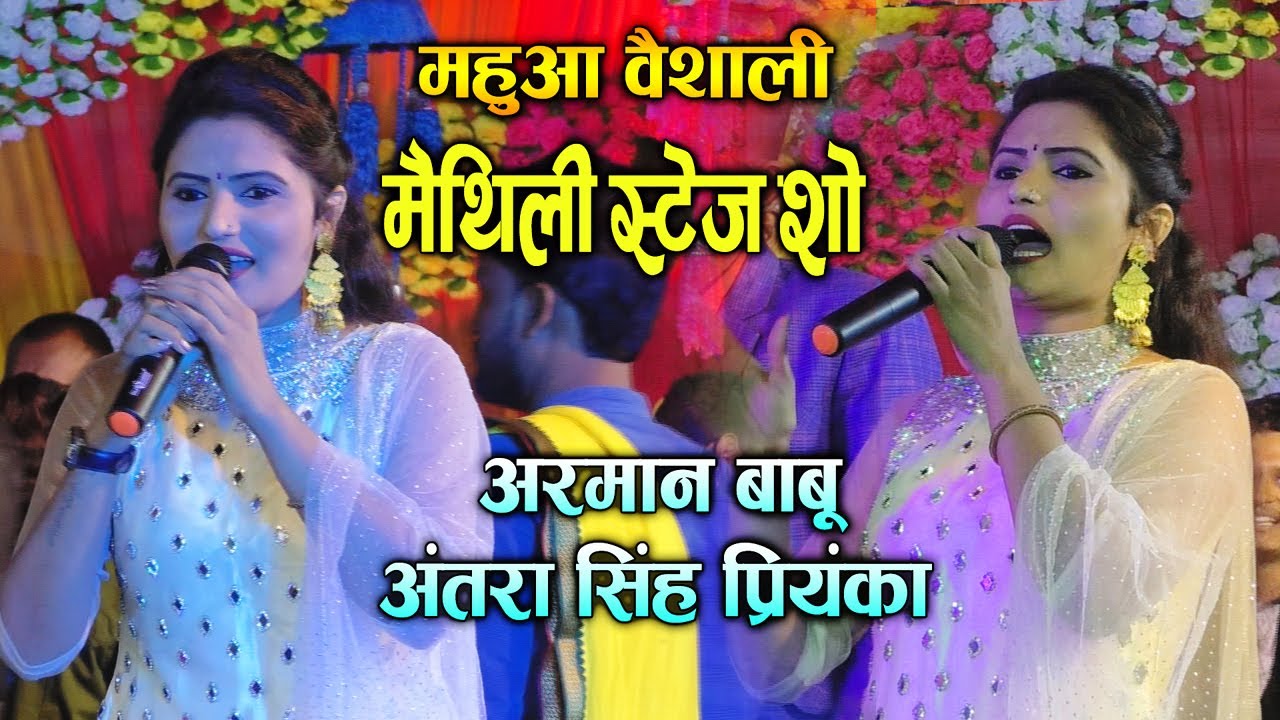 #अंतरा_सिंह_प्रियंका  ने महुआ वैशाली मे मैथिली सॉन्ग गाकर खूब धमाल मचाया Antra singh Stage  Show