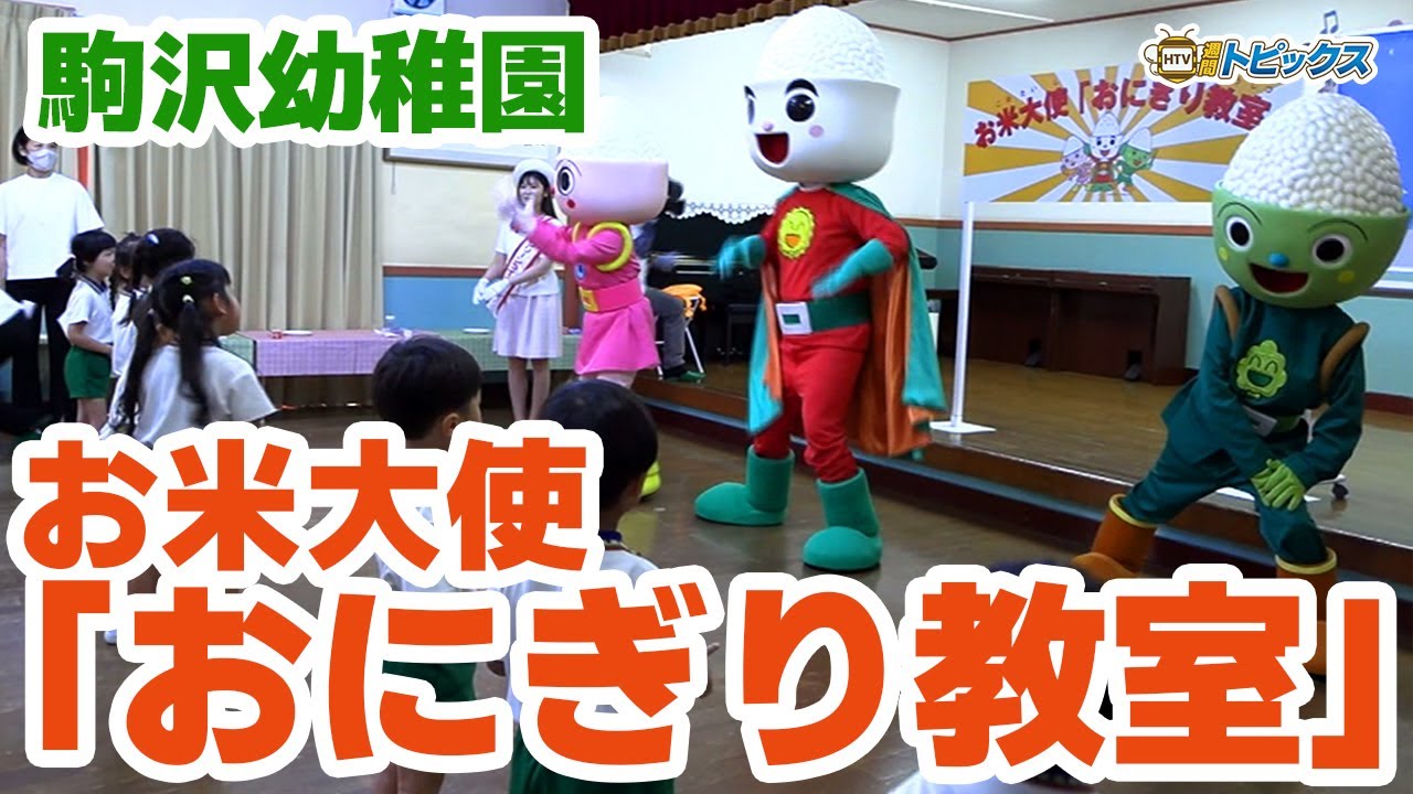 【駒沢幼稚園で食育イベント】お米大使「おにぎり教室」開催｜青森県八戸市のニュース