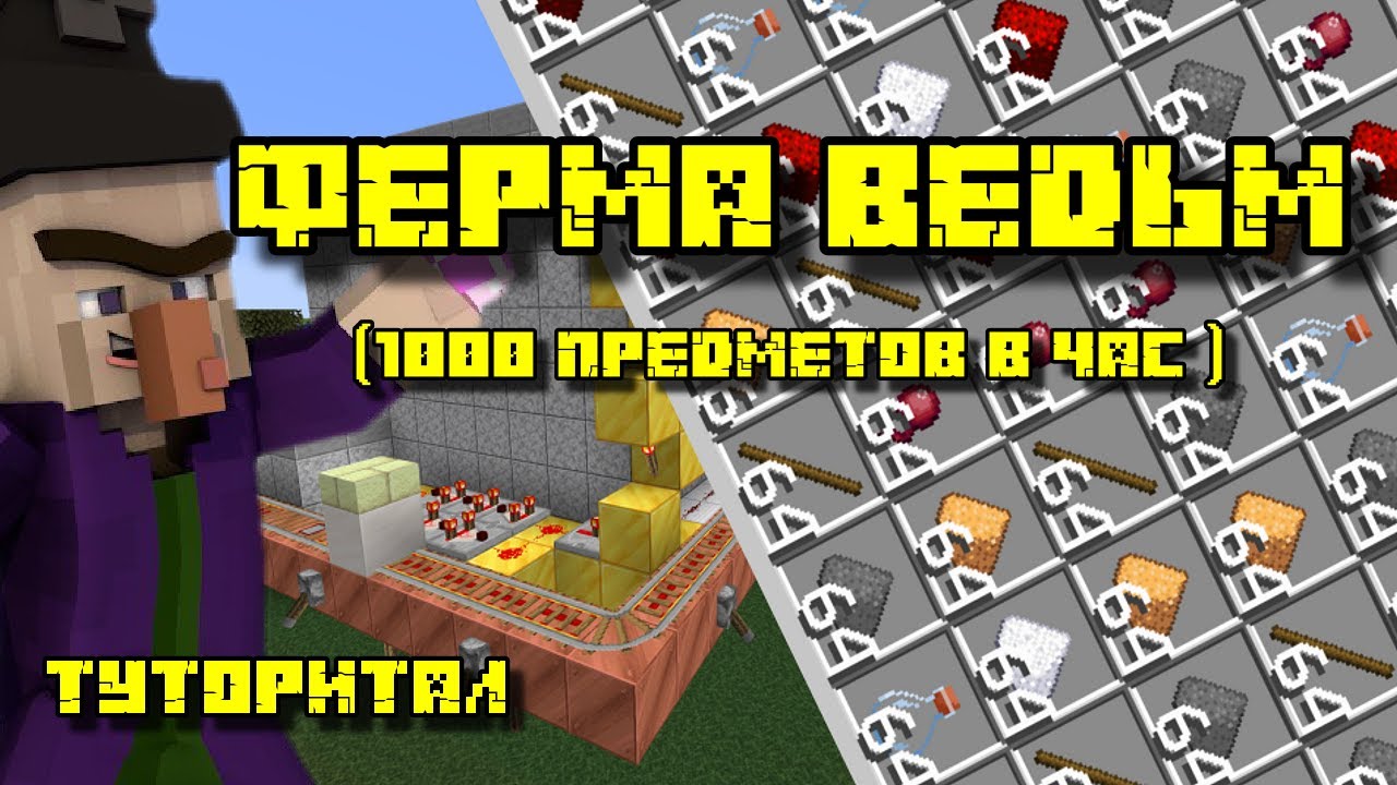 ФЕРМА ВЕДЬМ В МАЙНКРАФТ 1.13 - 1.21.1