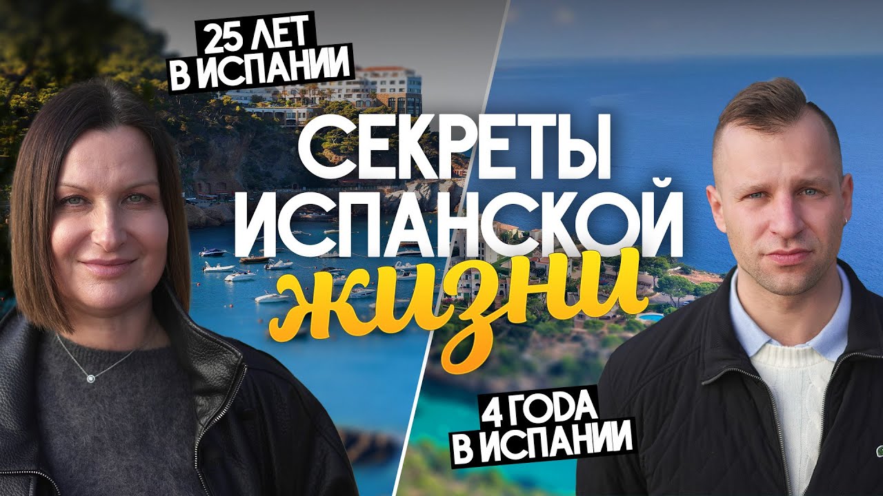 Испания 25 лет vs. 4 года: ВСЯ ПРАВДА о жизни у моря