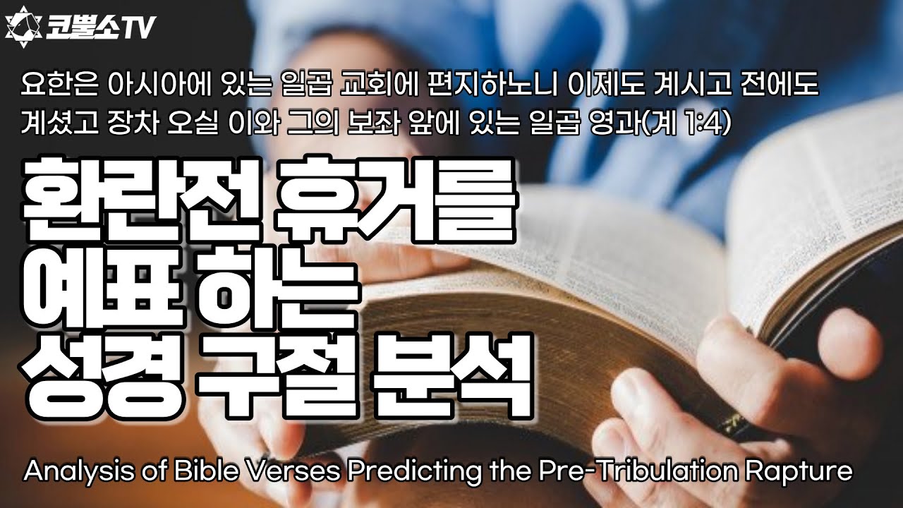 [생방송] 환란전 휴거를 예표하는 성경 구절 분석 (요한계시록 1장 4절) / 온라인 주일 저녁예배 / 인터네셔널 서울김포영광교회 박영민 목사
