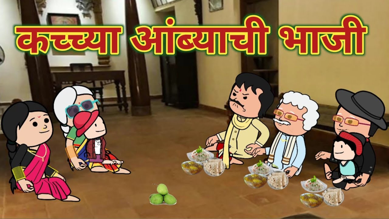 कच्चे आंबेची भाजी 😋 || महाराष्ट्राची Chugli || कौटुंबिक कथा  || Marathi video ||