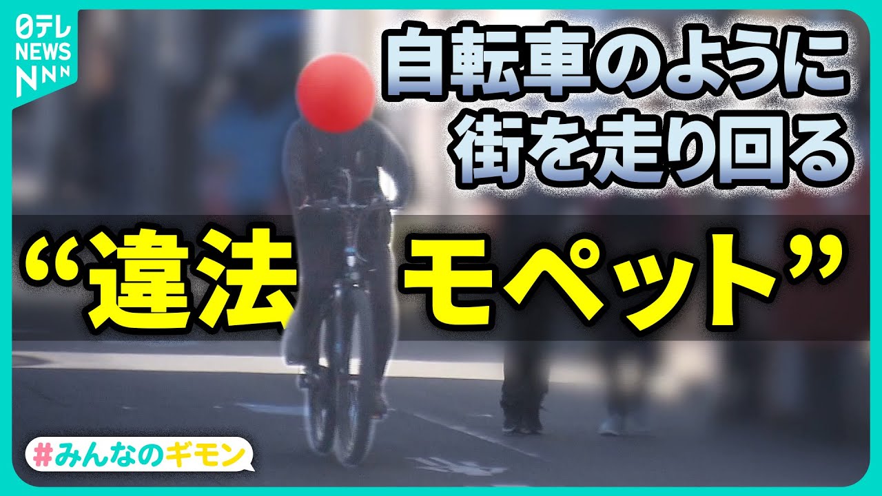 【直撃】自転車？バイク？ 追跡！危険な“違法モペット”【#みんなのギモン】