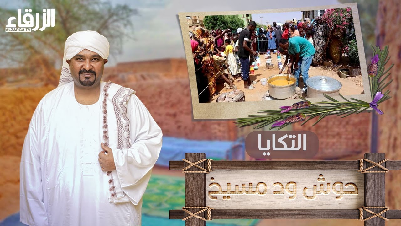 حوش ود مسيخ - التكايا