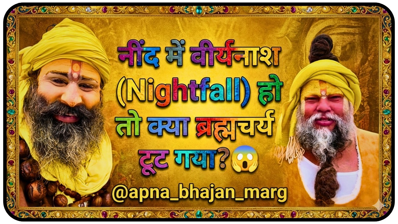 ब्रह्मचर्य का नाश 'नींद' में होता है या 'जागते' हुए? सच सुन लो! 🔥#premanandjimaharaj