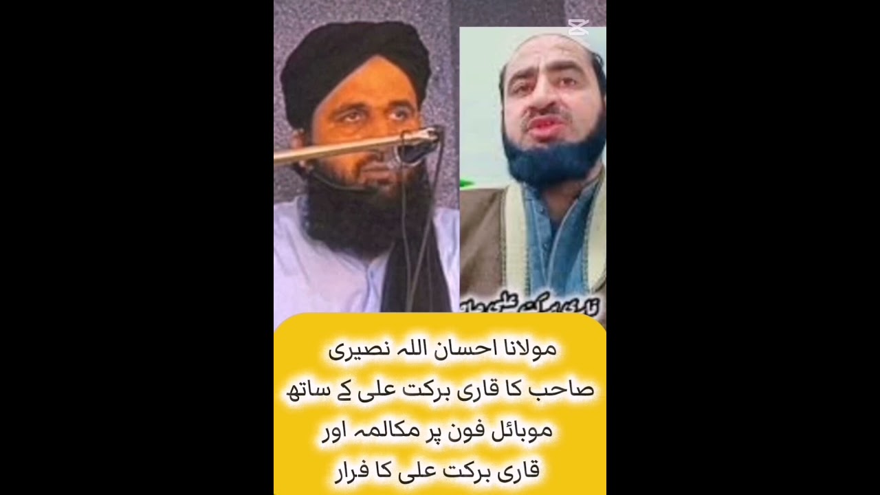 مولانا احسان اللہ نصیری صاحب کا قاری برکت علی کے ساتھ موبائل فون پر مکالمہ اور قاری برکت علی کا فرار