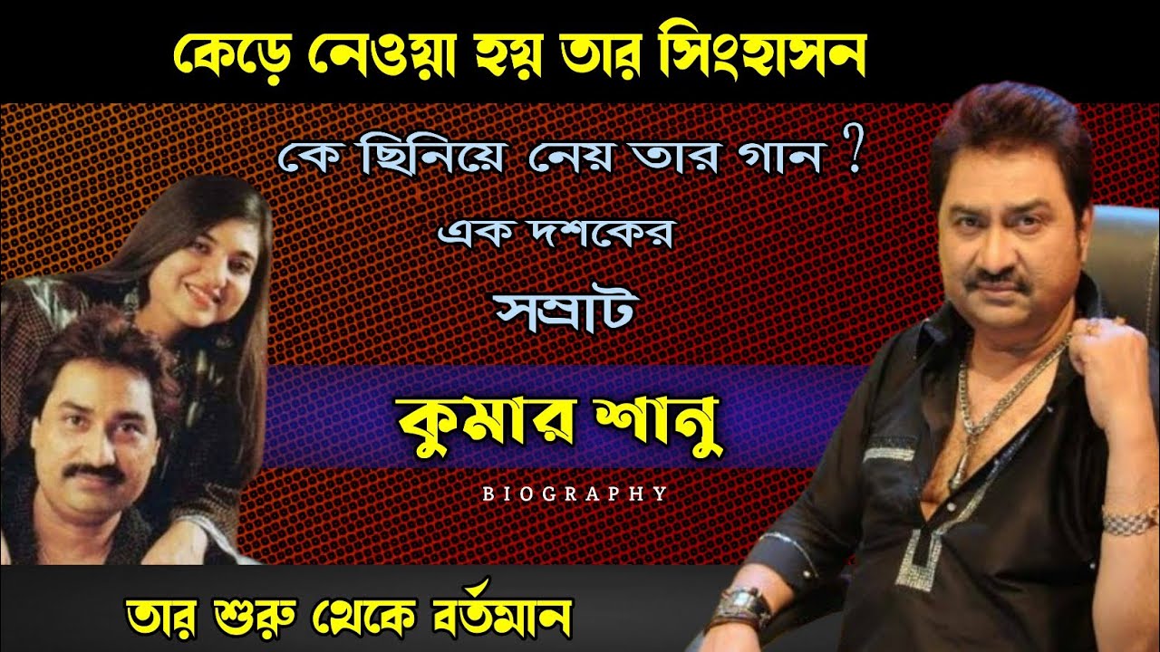 কুমার শানুর উত্থান থেকে পতন | Kumar Sanu Biography | Hindi Songs | Bollywood ||