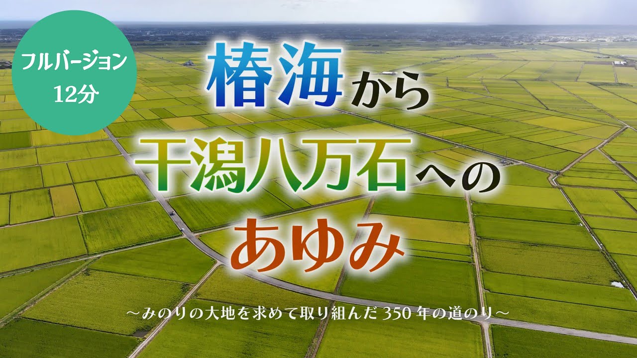 椿海から干潟八万石へのあゆみ(フルバージョン)
