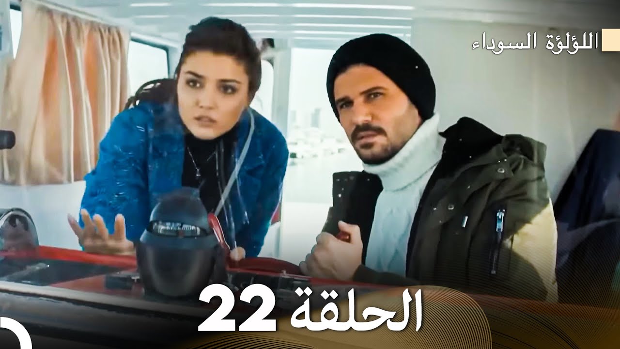 اللؤلؤة السوداء الحلقة 22 (Arabic Dubbed)