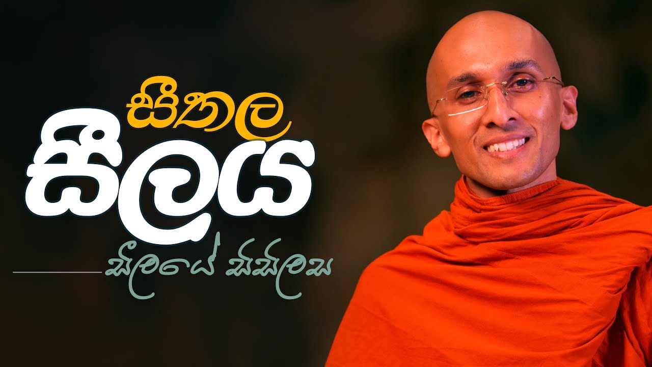 සීතල සීලය... | අහස් ගව්ව Ahas Gawwa
