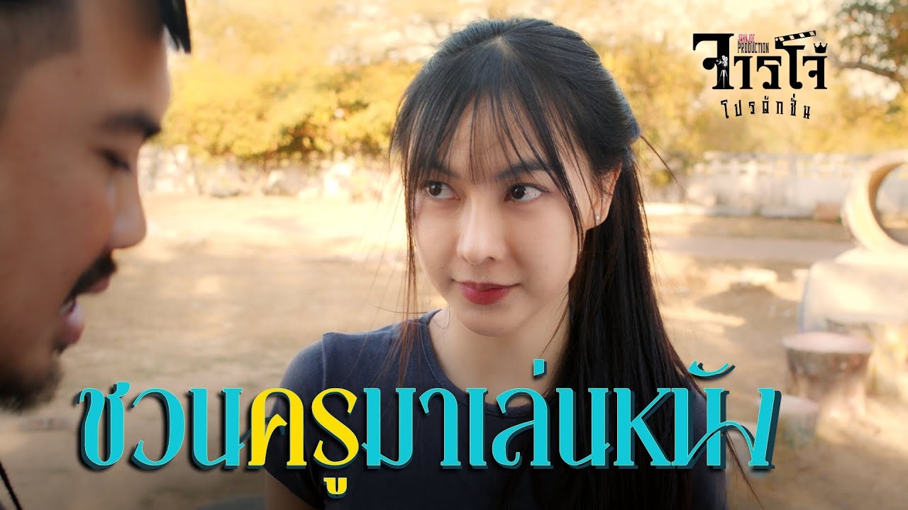 ตามหานางเอกคนใหม่ และการเริ่มต้นของหนังเรื่องใหม่