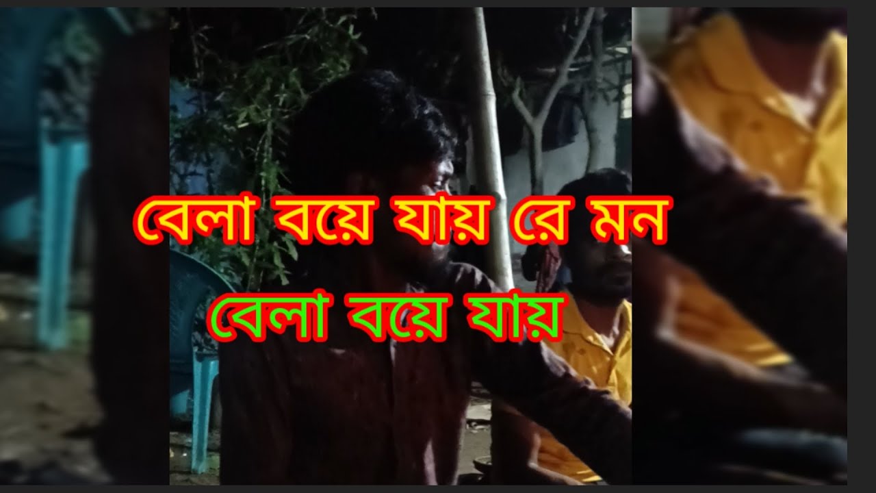 আয় ছুটে যাই সাধুর হাটে  গানটি শুনে দেখুন ভালো লাগবে  🥰🥰