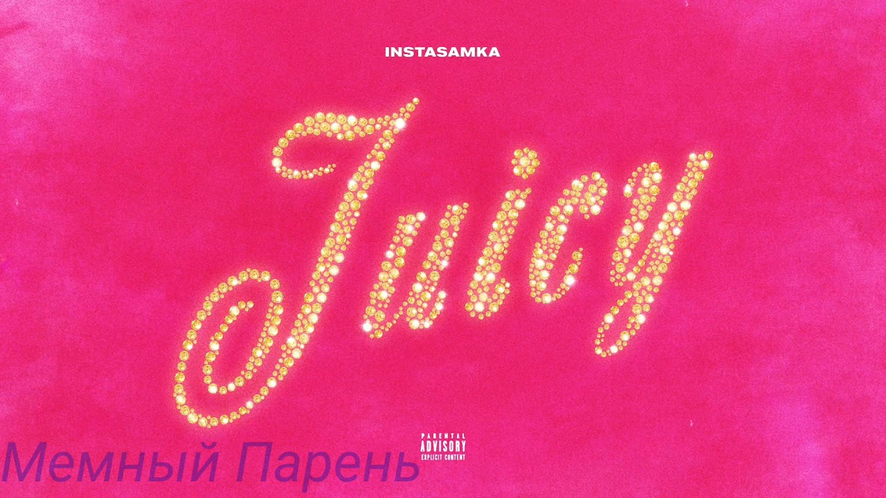 INSTASAMKA - Juicy (МИНУС) Prod. by memniy parenb