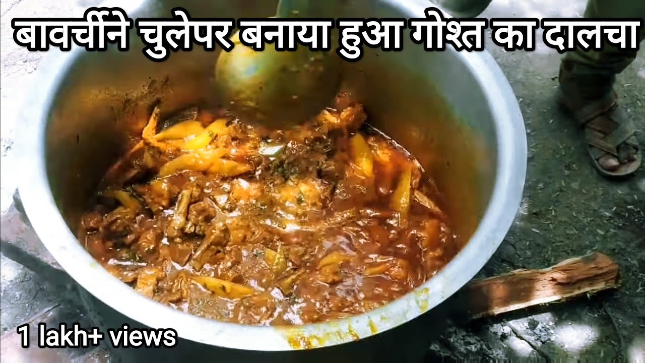 बावर्ची ने बनाया मटन दालचा।शादियों वाला दालचा चावल | Mutton Dalcha rice | चुलीवरचा दालचा | Dal Gosht