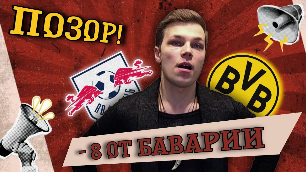 Реакция за 5 минут | Дортмунд, ЧТО ЭТО БЫЛО?! 🤦‍♂️ | −8 от Баварии!