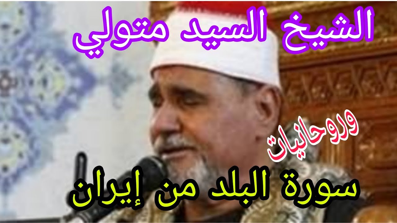 سورة البلد للشيخ  السيد متولي عبدالعال وتجليات  سورة البلد وقصار السور من إيران