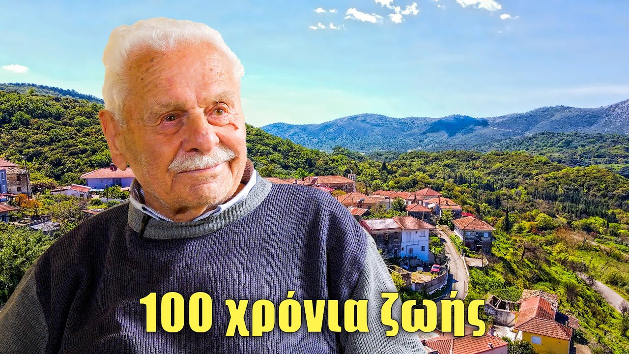 Είναι 100 και ακόμη όρθιος | Ο παππούς Τάσος μιλά για τη ζωή του
