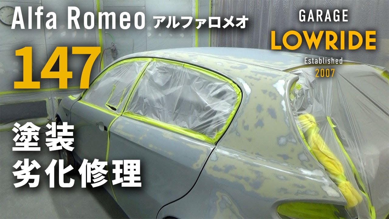 【アルファロメオ 147(GH-937AB) 塗装劣化修理】東京都大田区からのご来店 ガレージローライド立川