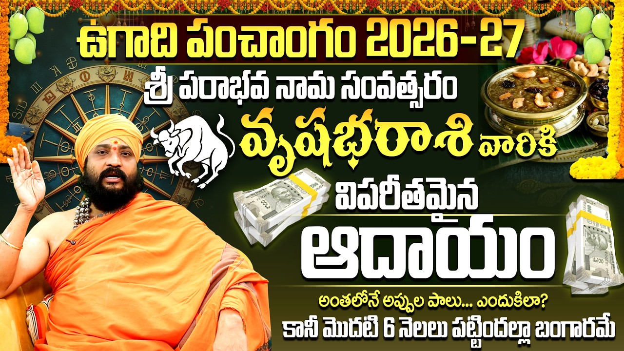 2026-27 పరాభవ నామ సంవత్సరం వృషభ రాశి ఫలితాలు | Vrushabha Rasi Ugadi Rasi Phalalu 2026-2027 telugu