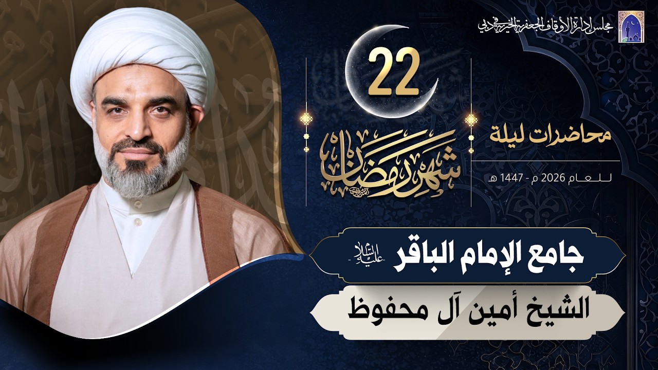ليلة 22 من شهر رمضان المبارك 1447هـ | الشيخ أمين آل محفوظ