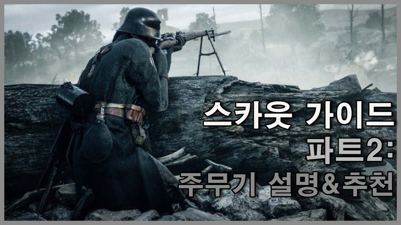 스카웃 가이드 파트2: 주무기 설명 및 추천
