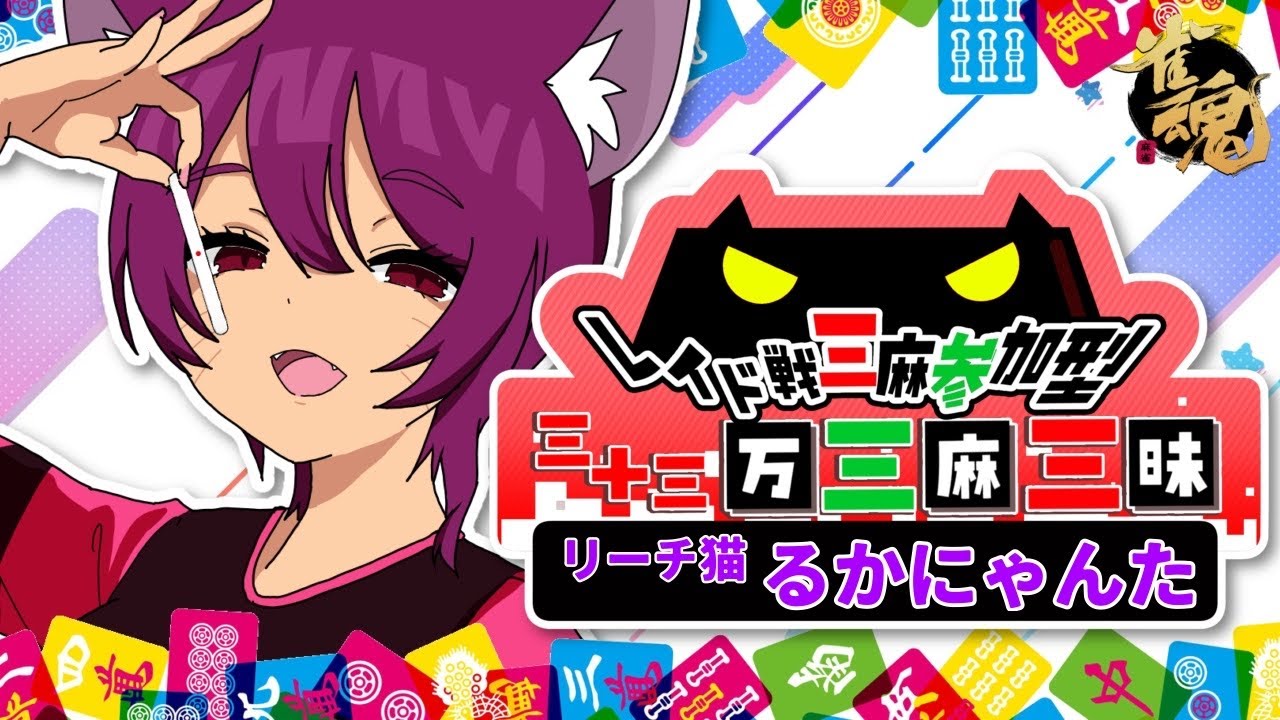 【#麻雀 / #参加型】…おはよ、おきた？１回負けていかない？ｗ【#三日三麻 / #雀魂 】
