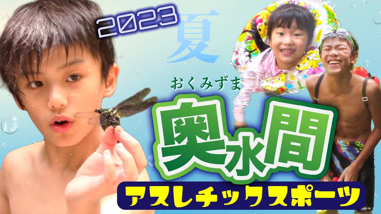 【川遊び＆昆虫採集】大阪・奥水間アスレチックスポーツ 〜オニヤンマに大興奮‼〜