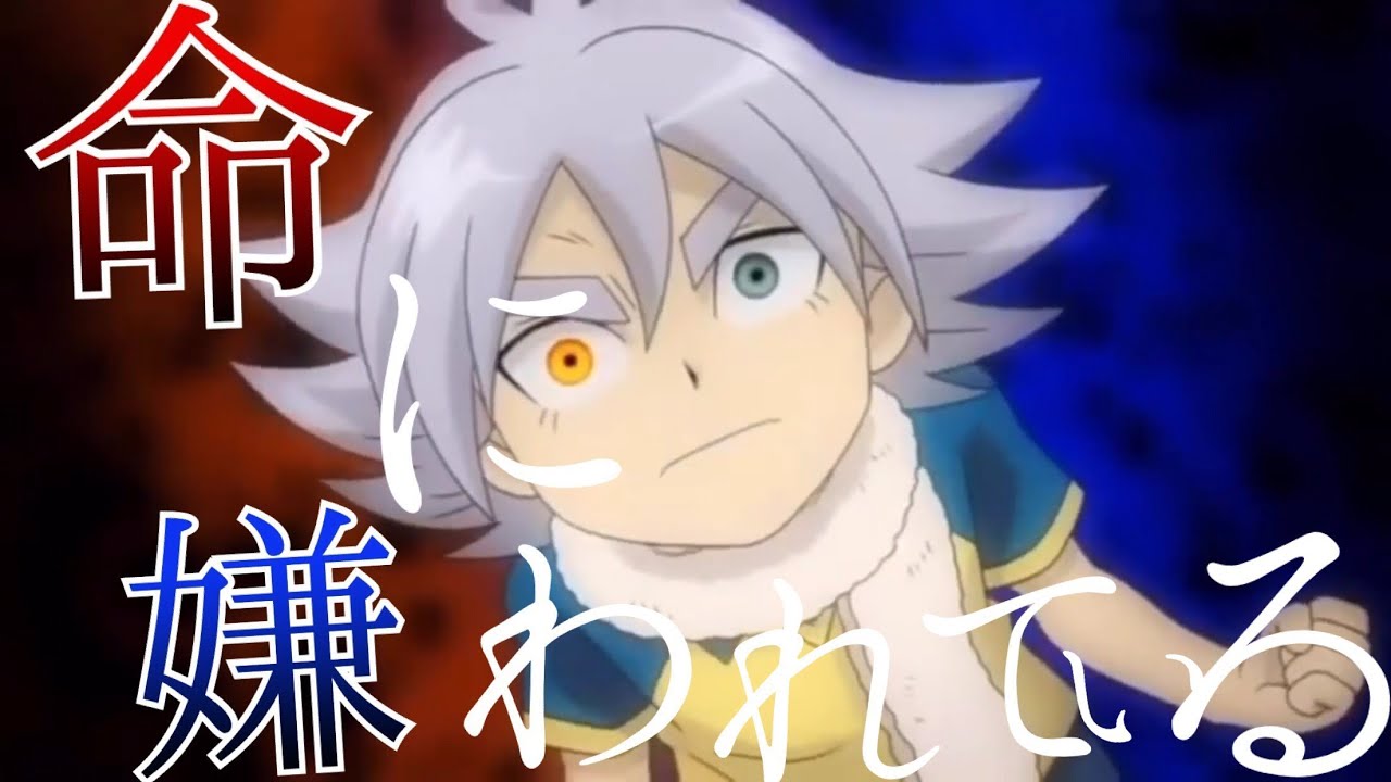 （イナイレMAD）吹雪兄弟で命に嫌われている歌詞有り