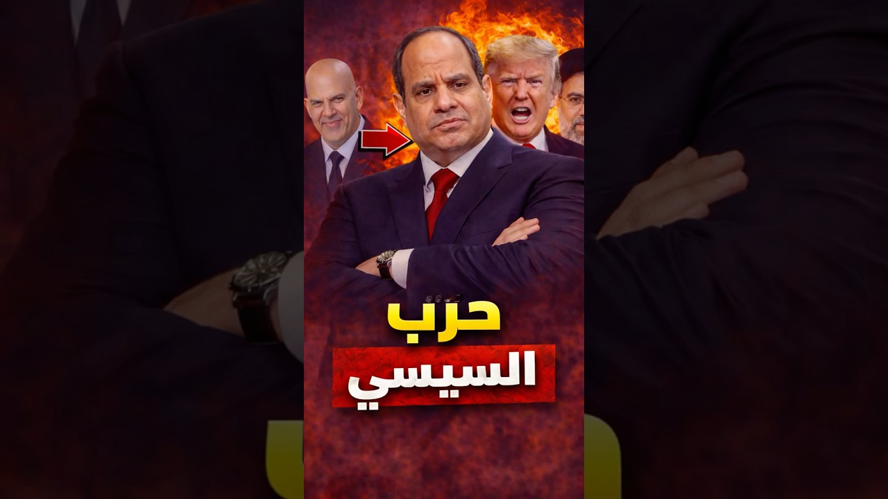 #السيسى  فى ورطة انهيار اقتصاد و ازمة #ايران  و الضيوف