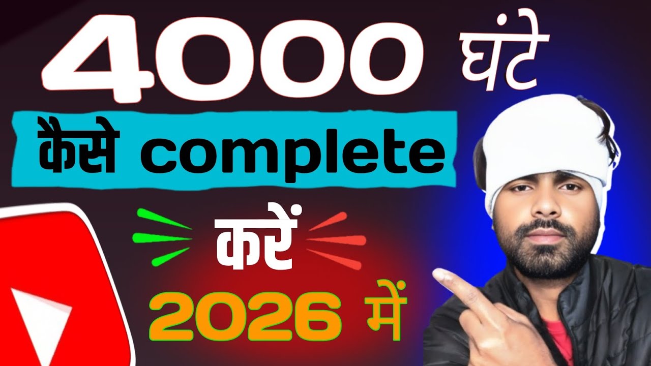 4000 hours watch time kaise complete kaise! 4000 hours watch time 
