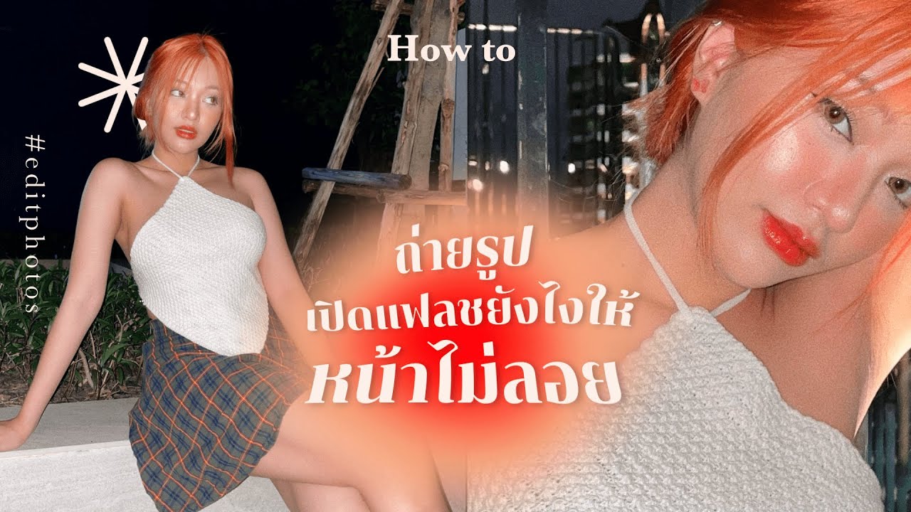 How to ถ่ายรูปเปิดแฟลชยังไงให้หน้าไม่ลอย เรียกไลค์ สอนแต่งรูป แชร์เคล็ดลับเช็ดหน้ายังไงให้สิวยุบ
