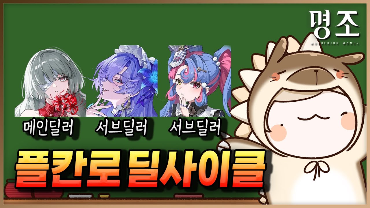 플칸로 사이클 때려잡기! 【명조】