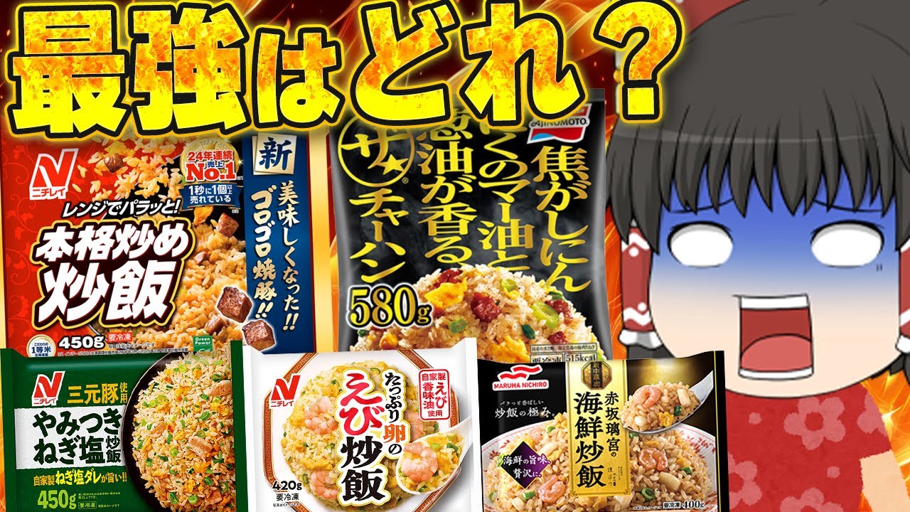 冷凍チャーハン5種類食べ比べ！どれが1番か決めるぞ！【ゆっくり実況】