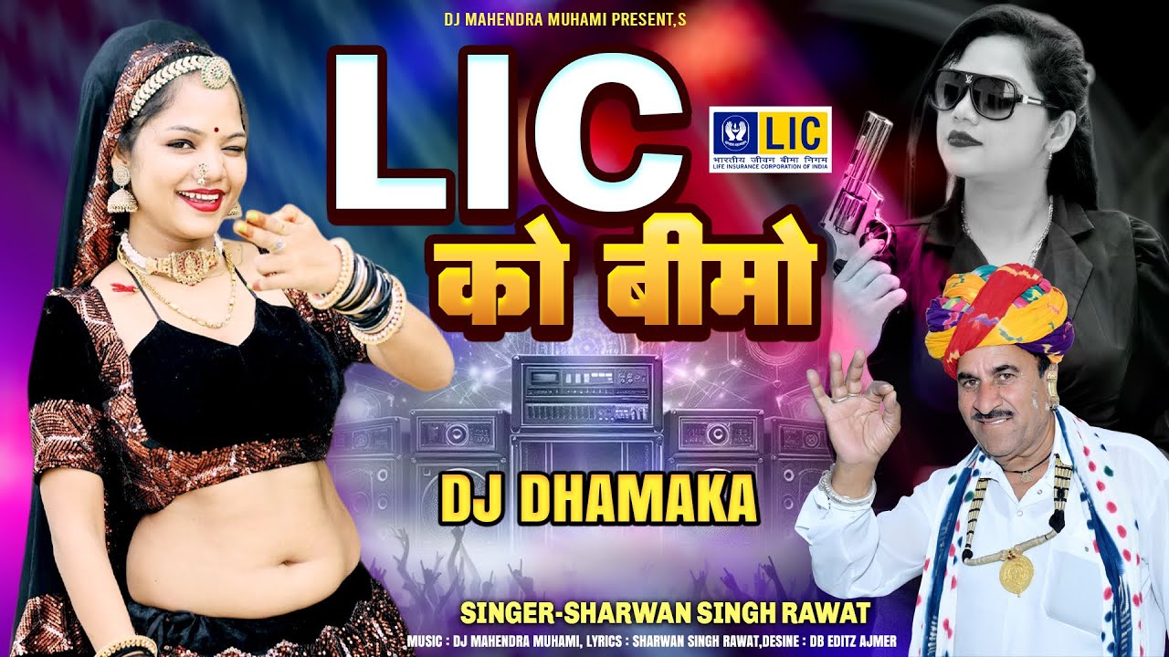 Lic Ko Bimo :- श्रवण सिंह रावत ।। Rawat Ki Sarkar || न्यू गैंगस्टर सॉंग 2025 || Dj Remix Song 