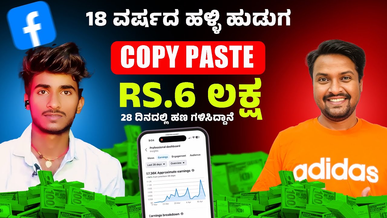 28 ದಿನದಲ್ಲಿ RS.6 ಲಕ್ಷ ಹಣ ಗಳಿಸಿದ್ದಾನೆ | COPY PASTE | Earn Money From Facebook