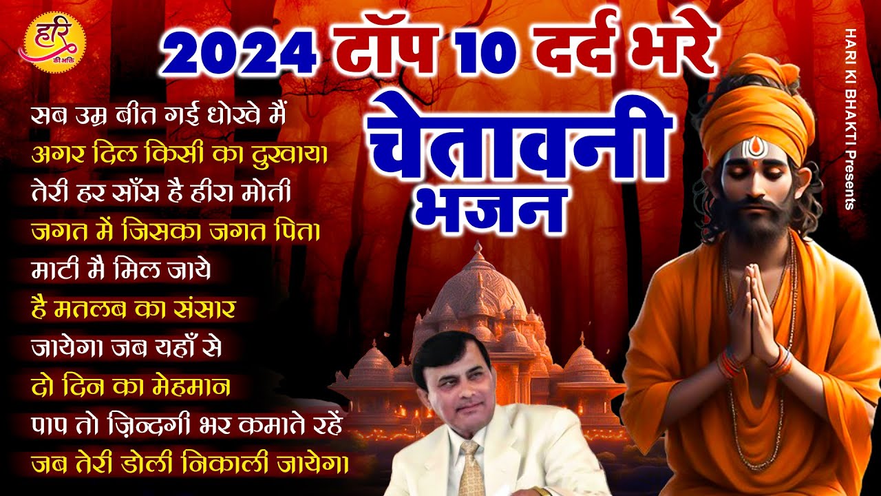 Narayan Sakar Hari | Top 10 दर्द भरे चेतावनी भजन | Sakar Hari Ke Bhajan | Hari Bhajan