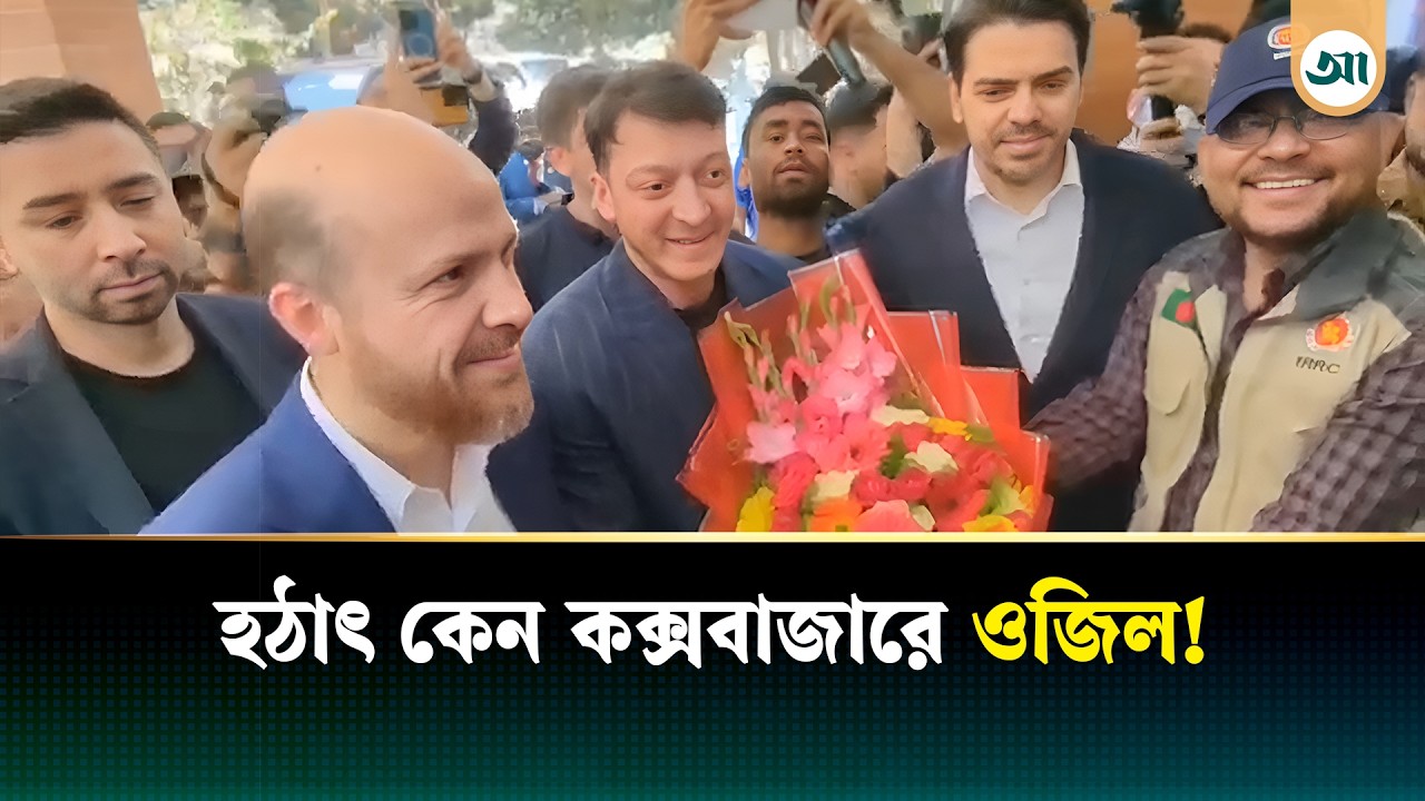 কক্সবাজারে তারকা ফুটবলার ওজিল, সফরসঙ্গী এরদোয়ানপুত্র | Mesut Özil | Ajker Patrika