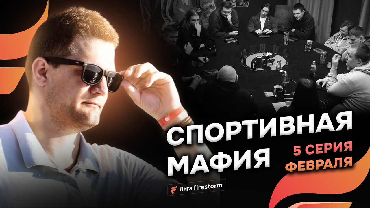 ФИЗИК и ТИФФАНИ на Лиге firestorm | 5 серия февраля  | Спортивная мафия (Mafia Hub Минск)