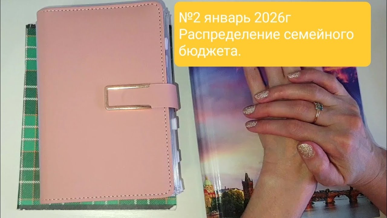 Распределение семейного бюджета по системе конвертов/№2 январь 2026г/ не было первого распределения(