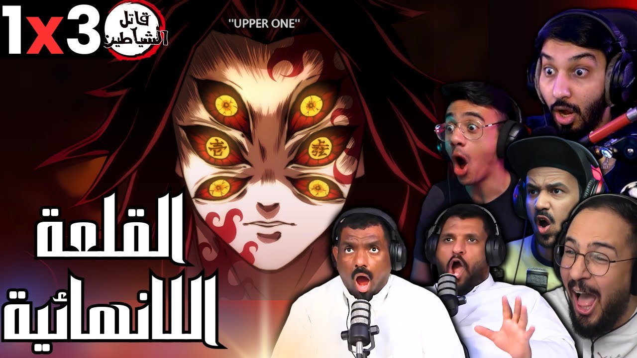 ردة فعل قاتل الشياطين الموسم 3 الحلقة 1 | Reaction arabic kimetsu no yaiba S3 Ep 1