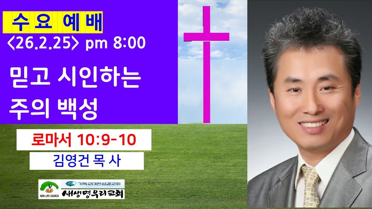 [새생명 수요] 믿고 시인하는 주의 백성 / 롬10:9-10 / 김영건 목사