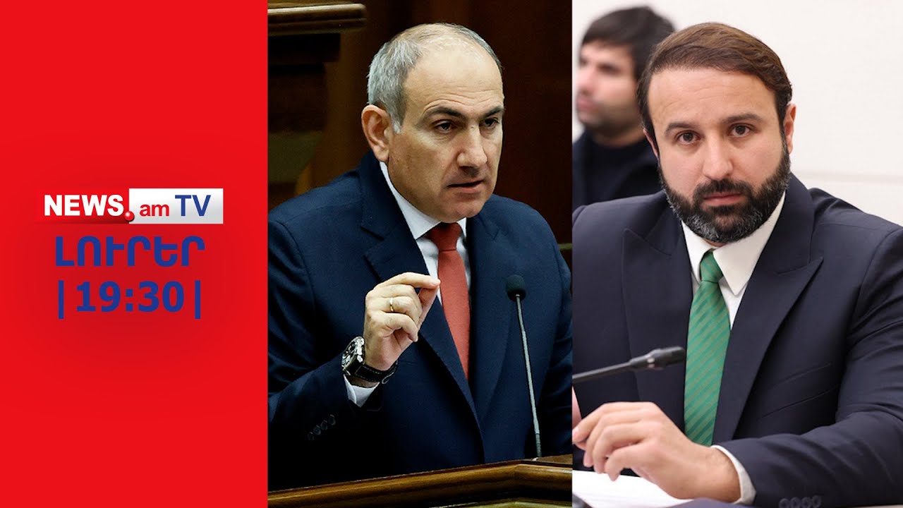 Փաշինյանը «փո՞ւռն է տալիս» հերթական յուրայինին I ԼՈՒՐԵՐ I 19:30