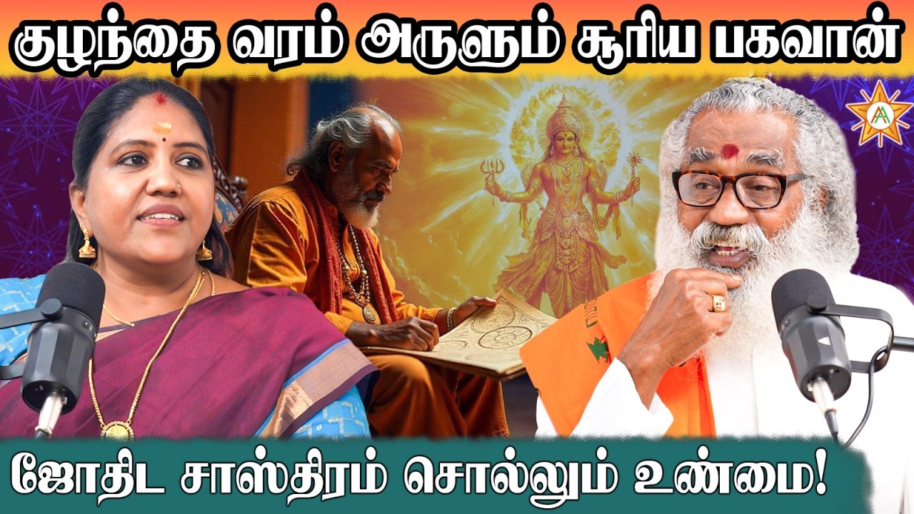 ஜோதிட சாஸ்திரத்தின் பஞ்சம ஸ்தான ரகசியங்கள் | Ponnaiah Swamigal | Gokila Dharani | Askastro | ஜோதிடம்