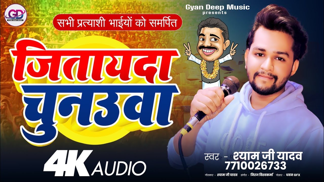 #Chunav Song | जितायदा चुनउवा | #Shyam Ji Yadav | Jitaayda Chunauwa | सभी प्रत्याशी भाईयो को समर्पित