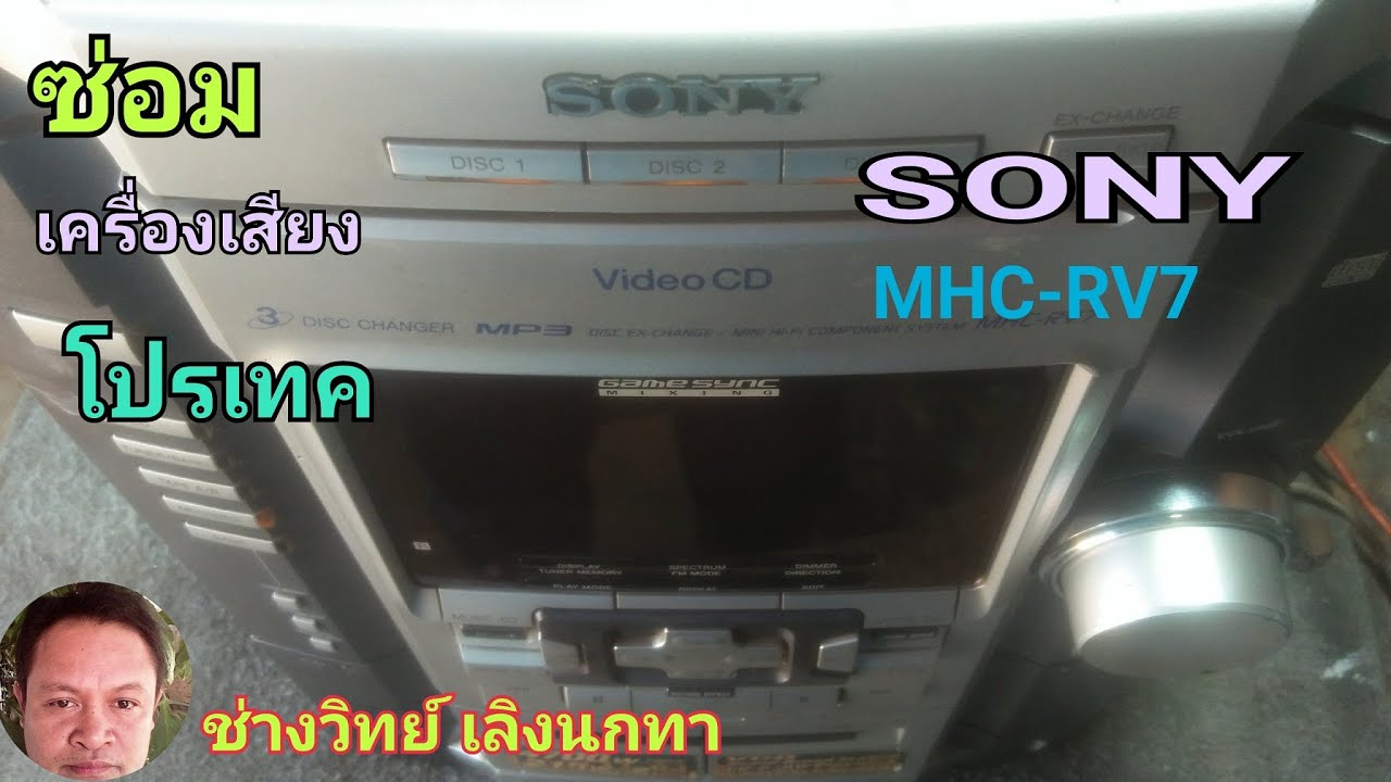 Ps893 ซ่อม SONY มินิคอมโป ติดโปรเทค
