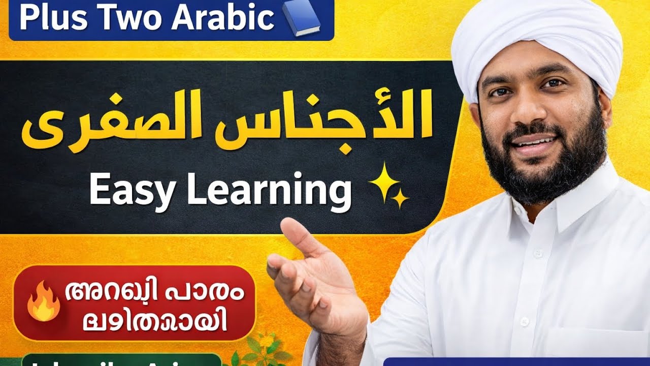 كِتَابُ الأَجْنَاسِ الصُّغْرَى | ക്ലാസ് 12 അറബി | ഭാഗം 67 വിശദീകരണം | Islamika Arivu